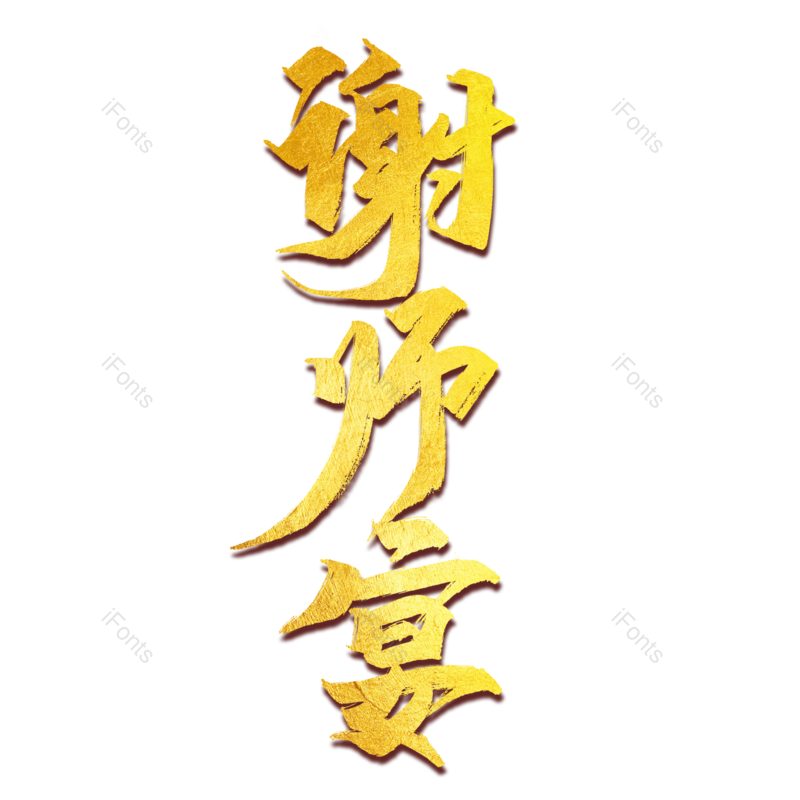 艺术字图片,创意字元素,字体PNG,设计免抠素材